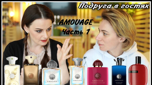 ПОДРУГА В ГОСТЯХ! ТЕСТИРУЕМ AMOUAGE ЧАСТЬ 1