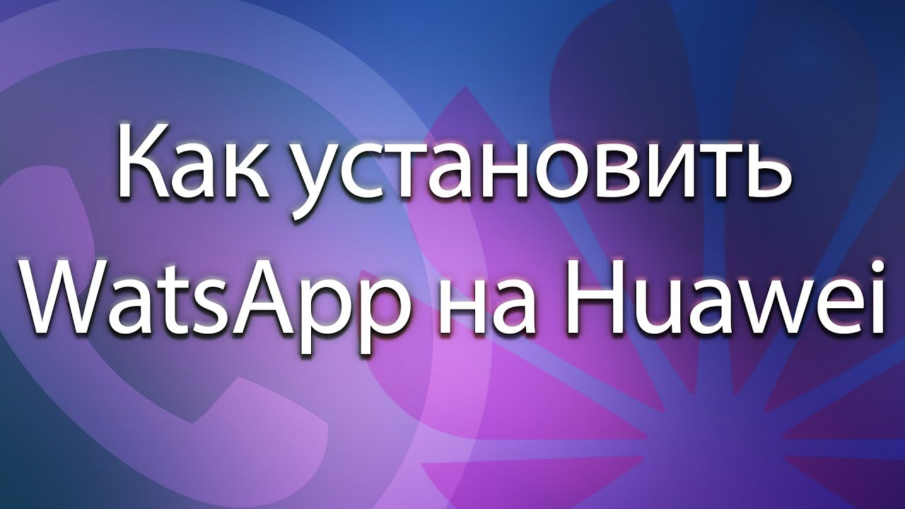 Как установить WhatsApp на Huawei