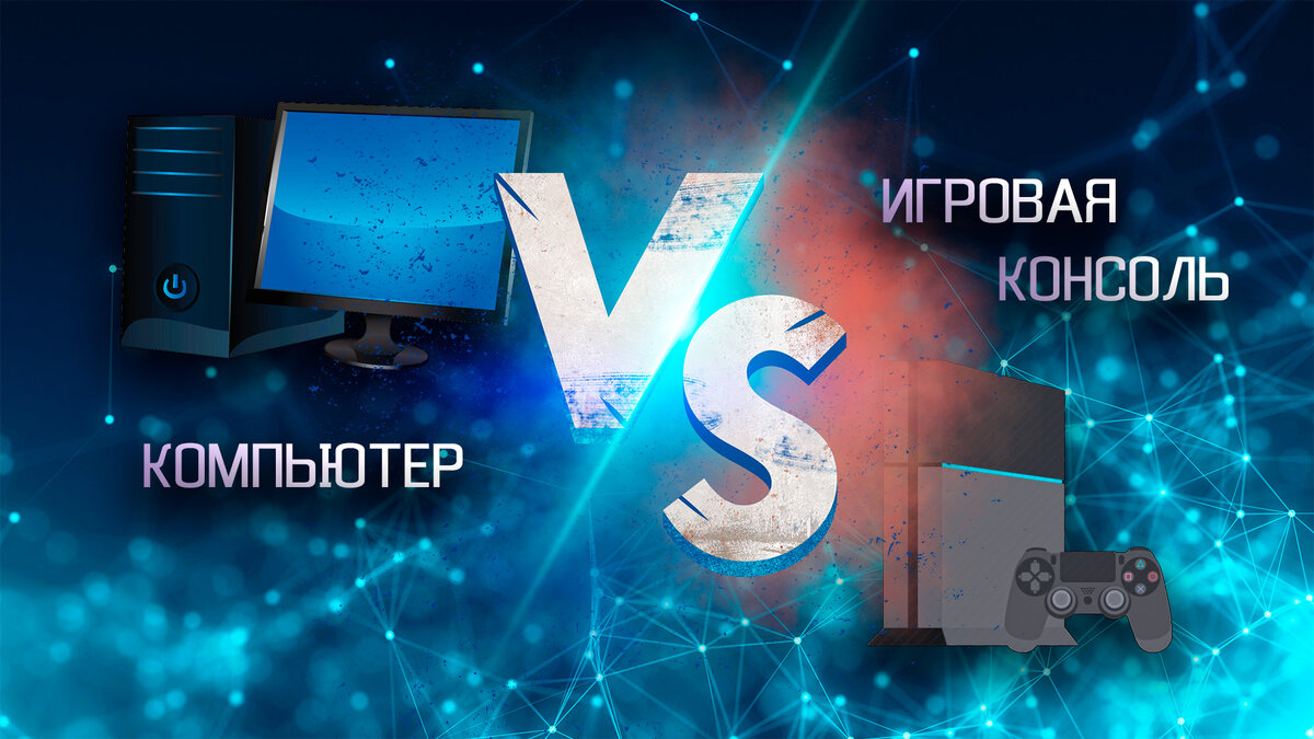 Противостояние компьютера и игровой консоли