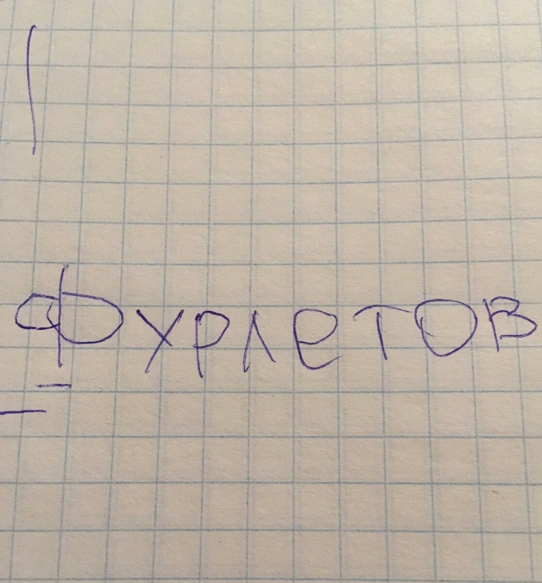 Первая буква его, остальные - мои