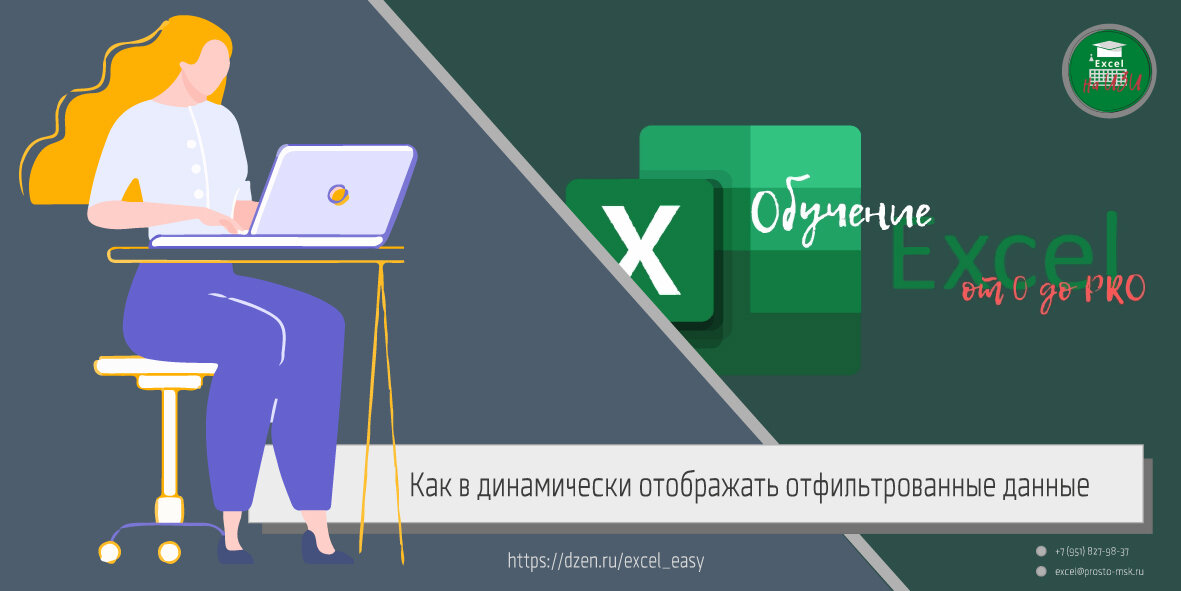 Как в Excel динамически отображать отфильтрованные данные во время ввода