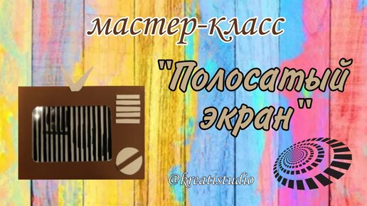 Мастер-класс 