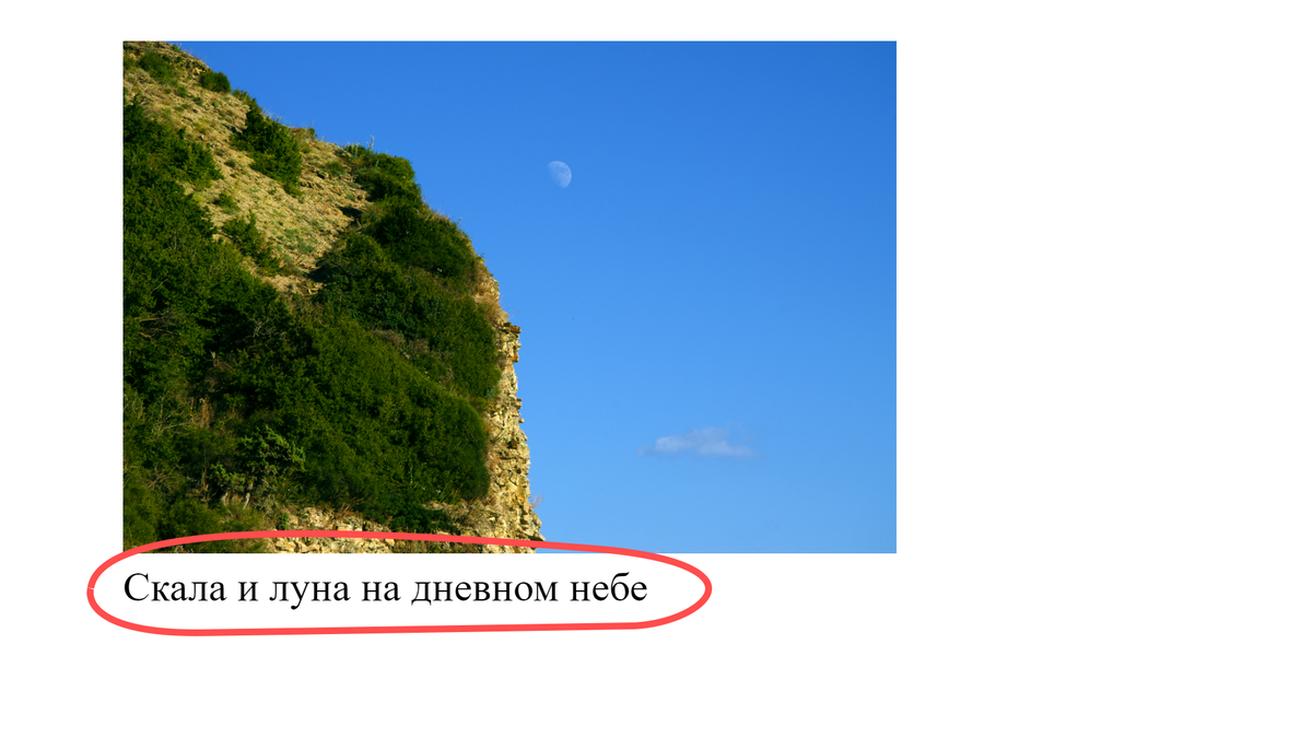Красным обведена подпись к картинке