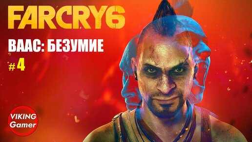 _Ваас_ безумие_ Far Cry 6 # 4