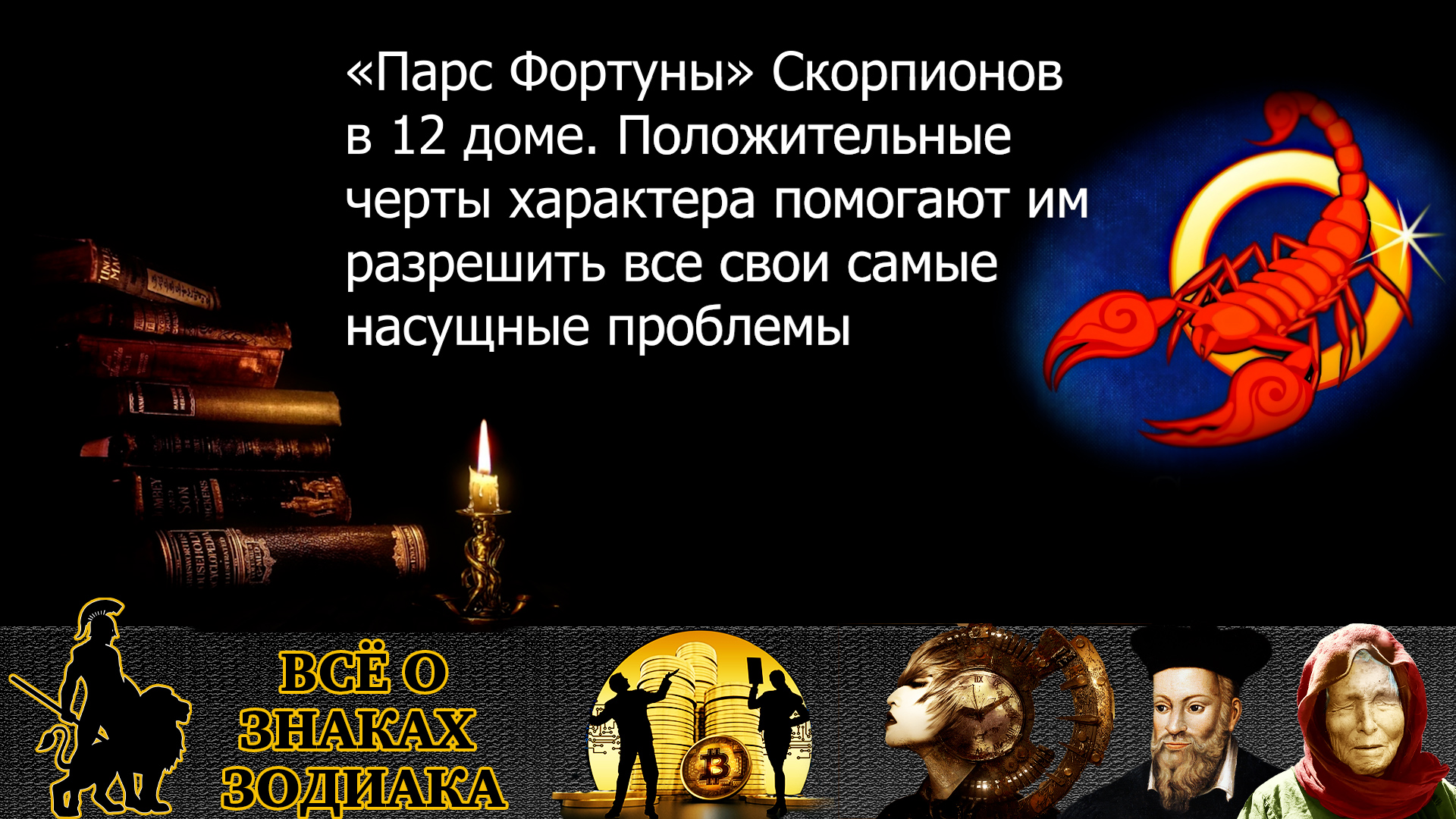 «Парс Фортуны» Скорпионов в 12 доме. Положительные черты характера помогают  им разрешить все свои самые насущные проблемы