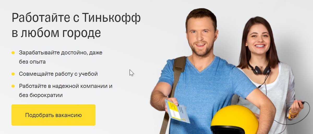 Работа в Тинькофф