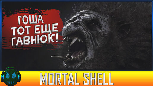 Mortal Shell Гриша пал от моего меча