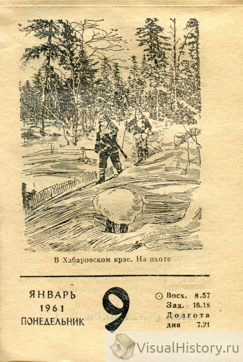 9-е января 1961-го года - ПОНЕДЕЛЬНИК