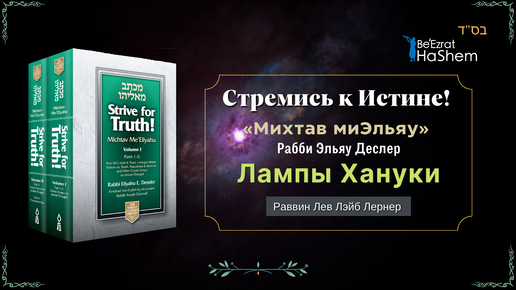 Стремись к Истине | Лампы Хануки | Раввин Лев Лэйб Лернер