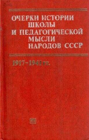 Подборка книг по истории системы образования в СССР. Книги находятся по адресу: пр. Ленина, 61 ауд.519. (М) 