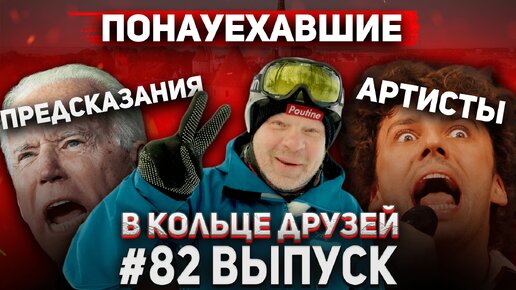 Выпуск 82 