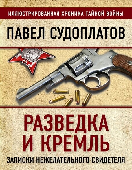 Обложка книги П.А. Судоплатова: "Разведка и Кремль. Записки нежелательного свидетеля"