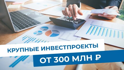 Инвестпроекты МЭТС до 3 МЛРД ₽