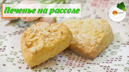 Печенье на Рассоле от Огурцов или Помидоров (Brine Cookies) — Простой Рецепт в Духовке