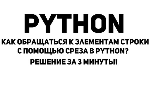 Как обращаться к элементам строки с помощью среза в Python? Решение за 3 минуты!