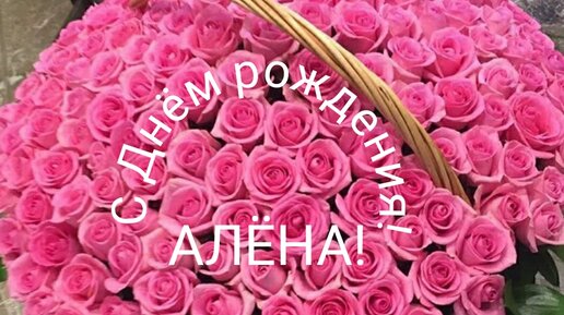 Поздравления с днем рождения Алёне