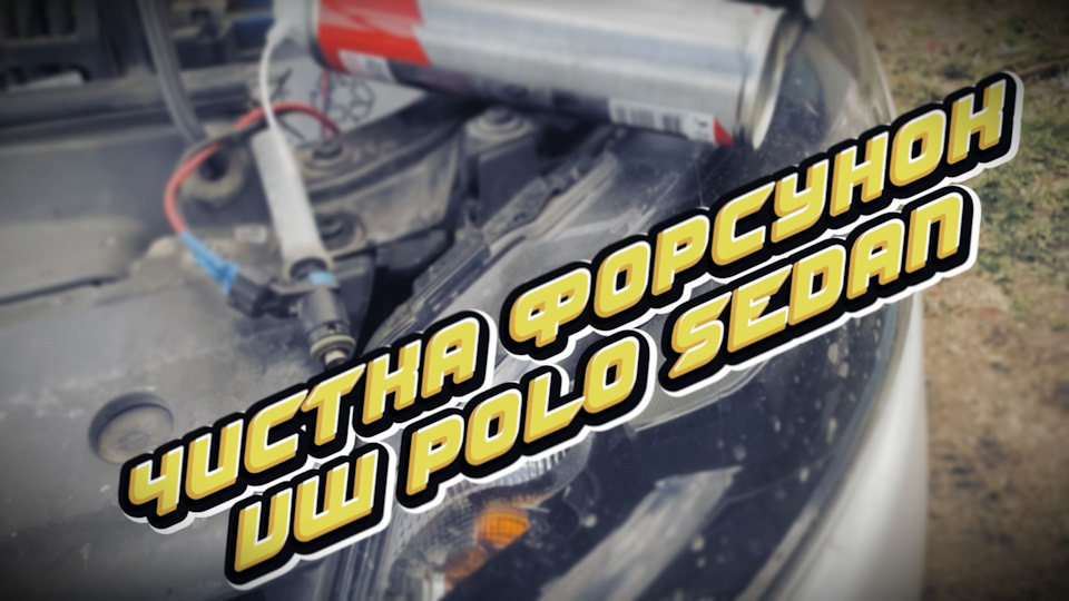 Чистка на примере VW polo sedan