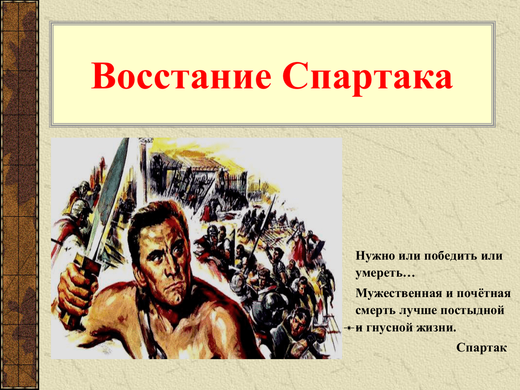 Технологическая карта урока восстание спартака 5 класс фгос