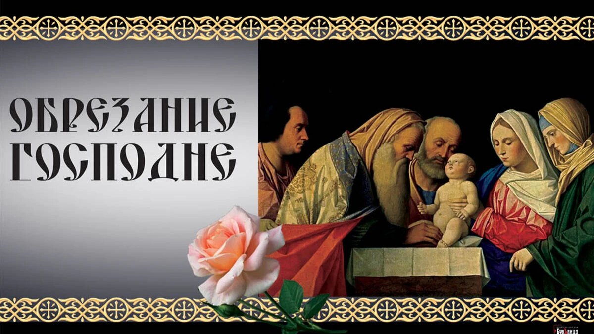 Обрезание Господне. Иллюстрация: «Весь.Искитим»