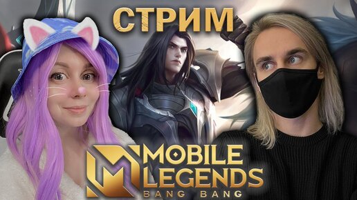 ИГРАЕМ С ЙОШИ В MOBILE LEGENDS!