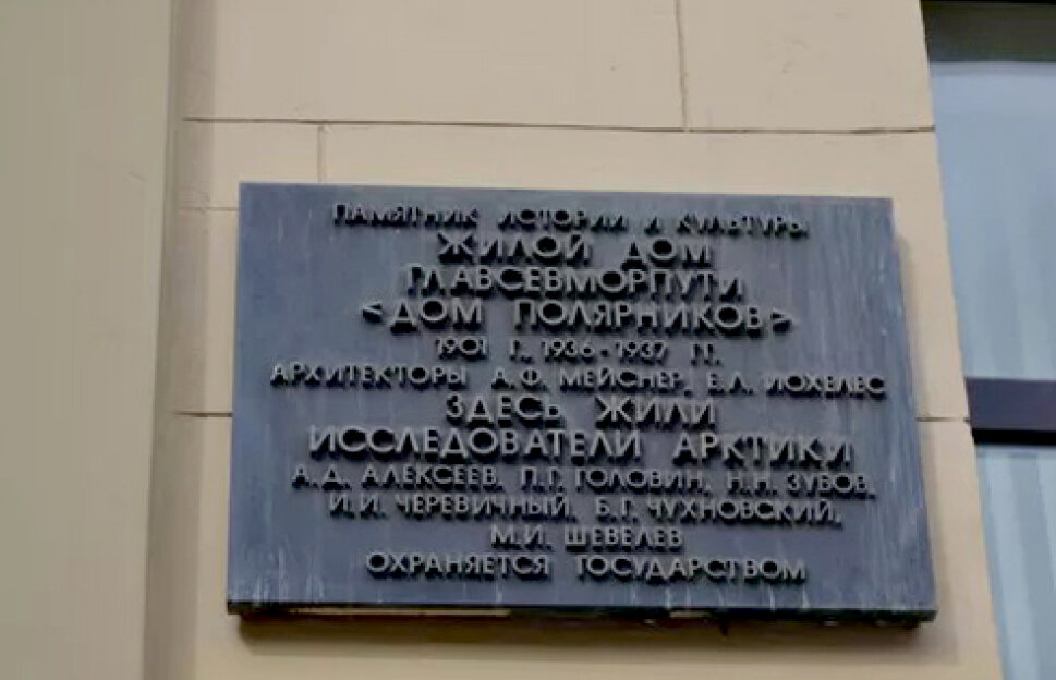 Охранная доска на Доме Полярников. Фото автора