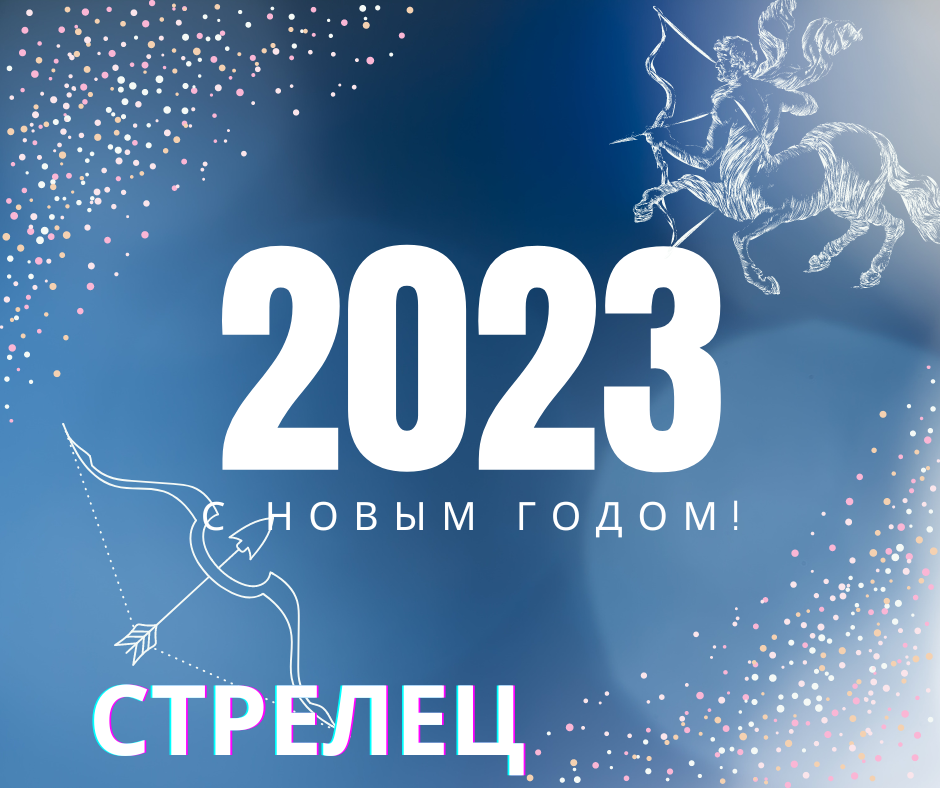 Гороскоп Стрельца на 2023 год: Время шоу, Стрелец!