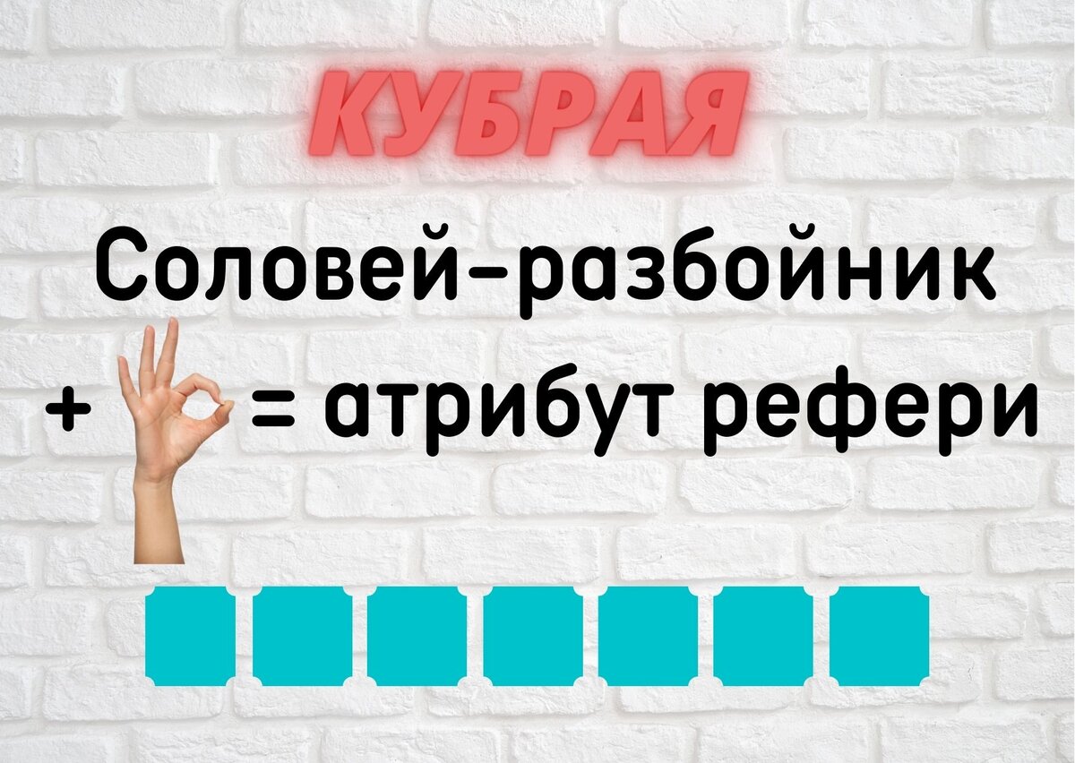 Количество клеточек соответствует количеству букв в ответе.