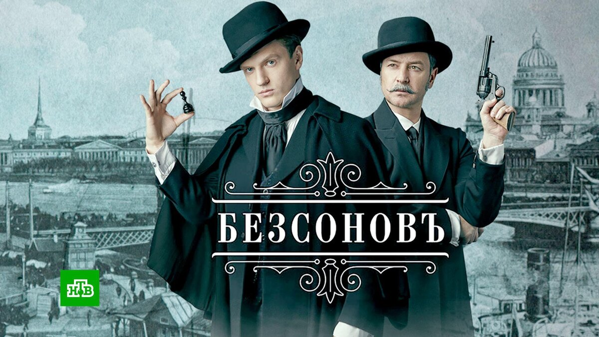 Премьера детектива «Безсоновъ» — сегодня в 20:00 на НТВ | НТВ: лучшее | Дзен