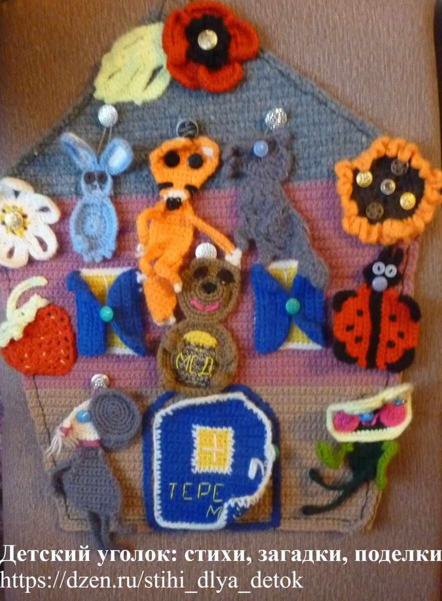 Вязаный "Теремок"