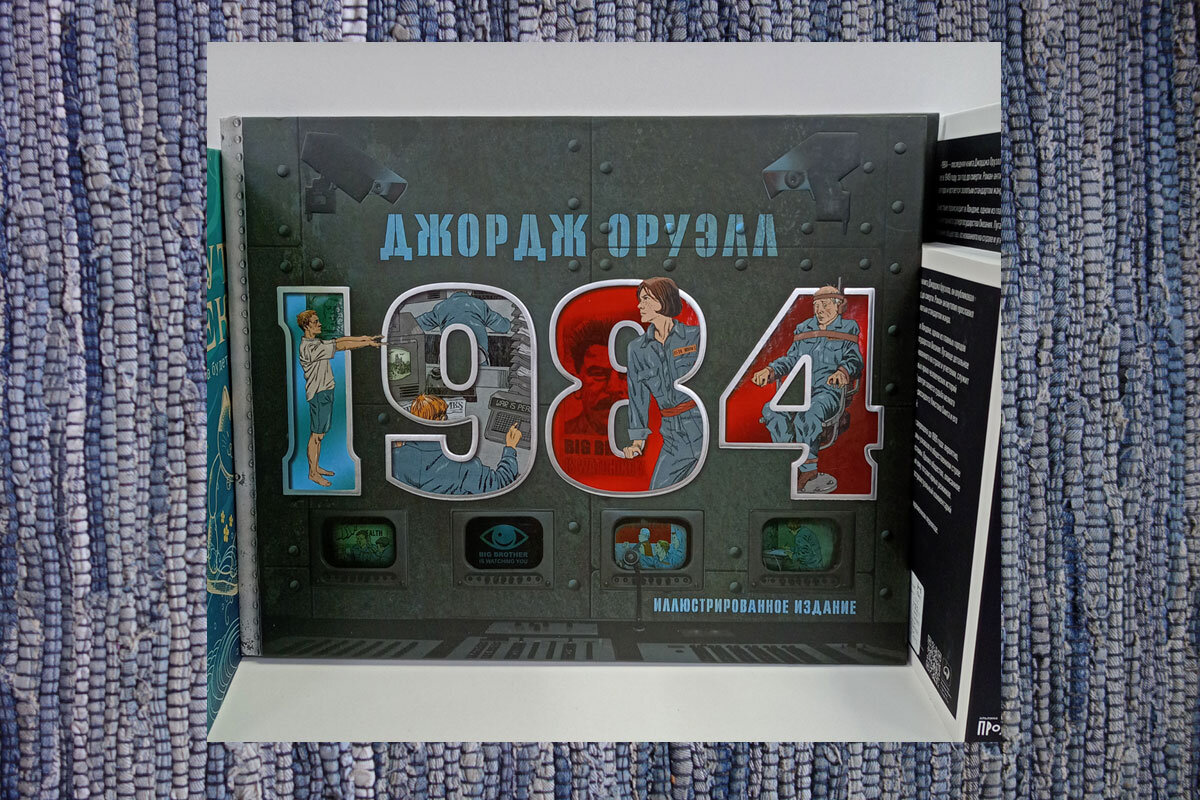 1984 Оруэлла с иллюстрациями И. Сакурова
