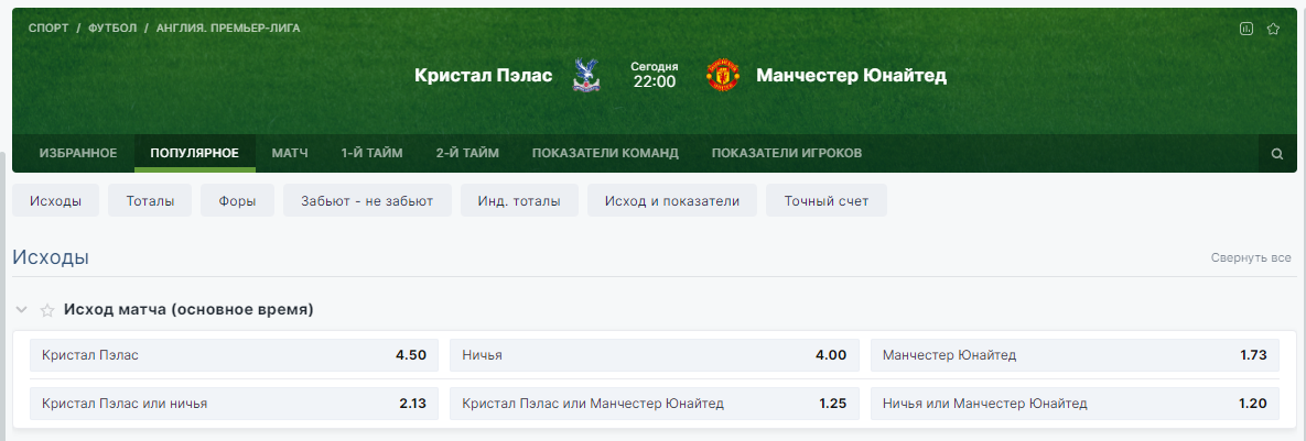 Ставки на основной и двойной исход на примере матча «Кристал Пэлас» – «Манчестер Юнайтед»