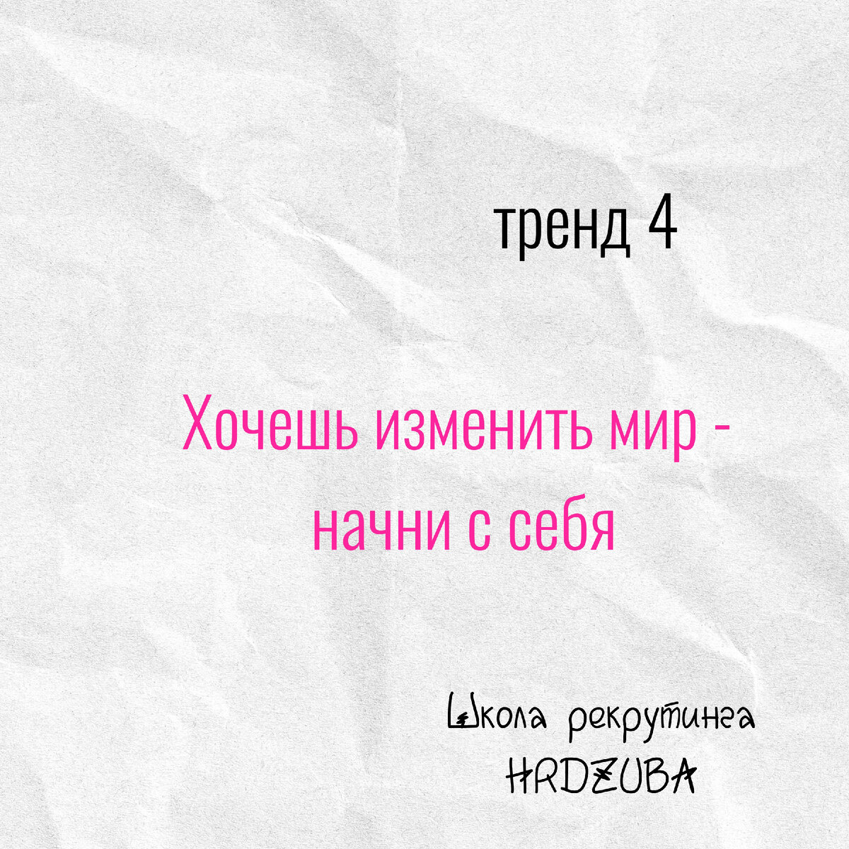 Идет набор в группу по подбору персонала. Подробнее www.hrdzuba.ru