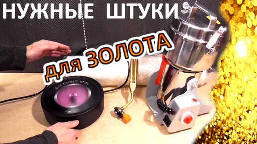 Штуки для ЗОЛОТА – нужные, не дорогие! Смотри.