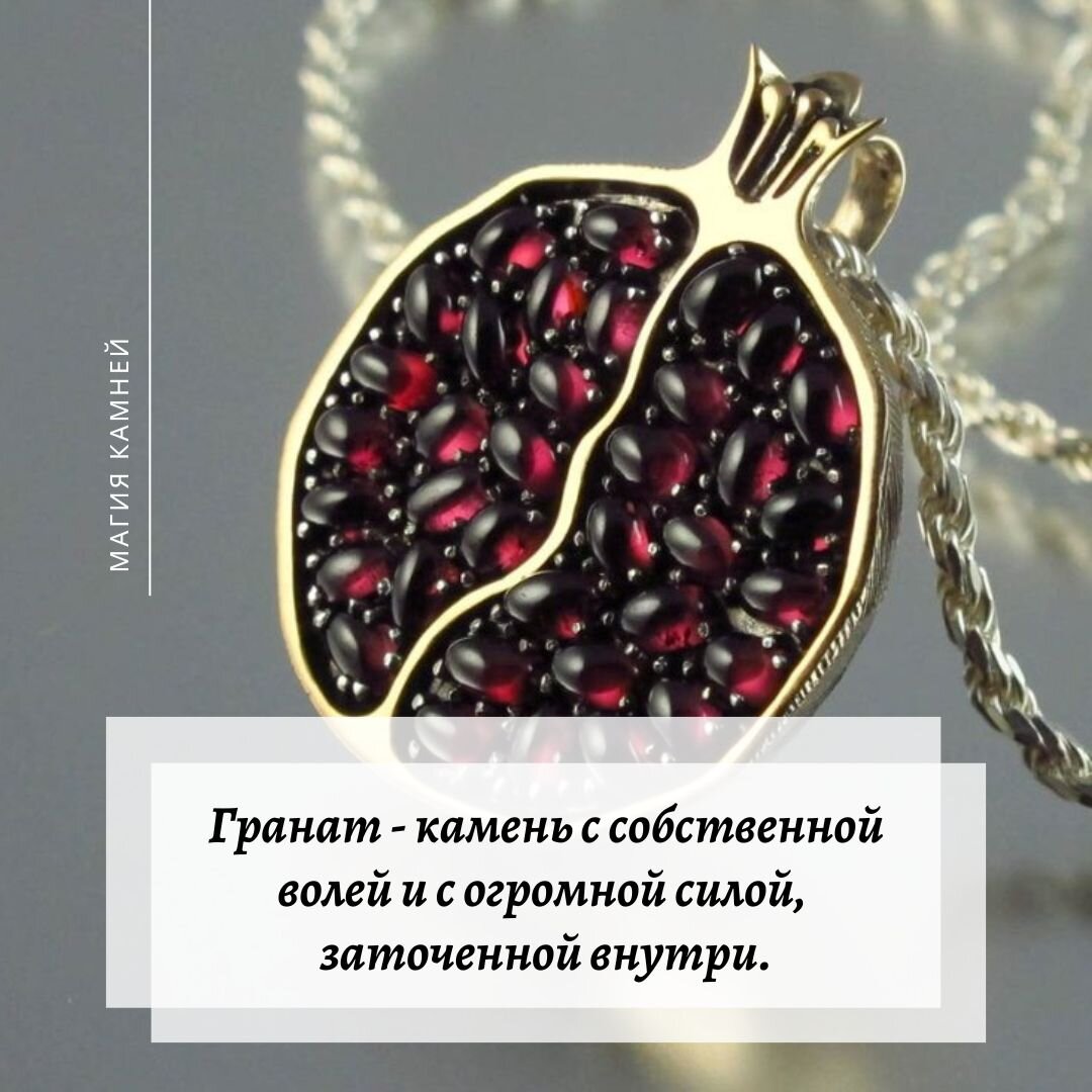Магические свойства граната