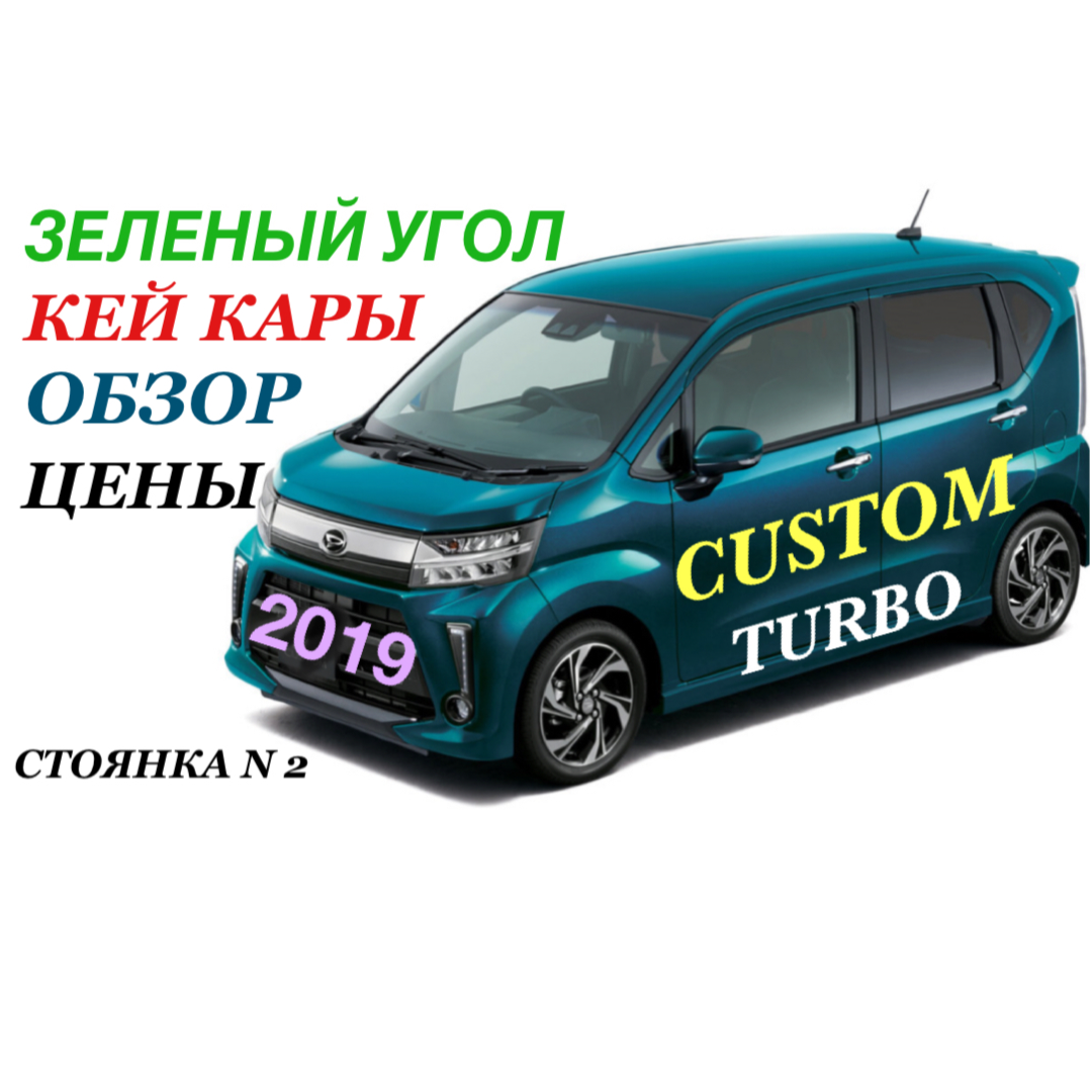 ЗЕЛЕНЫЙ УГОЛ КЕЙ КАРЫ Новые поступления! Обзор, цены DAIHATSU MOVE CUSTOM  TURBO! 2019 г Аукцион 4 Балла! Владивосток Авторынок Стоянка N 2 | Ksantipp  | Дзен