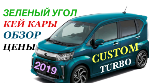 ЗЕЛЕНЫЙ УГОЛ КЕЙ КАРЫ Новые поступления! Обзор, цены DAIHATSU MOVE CUSTOM TURBO! 2019 г Аукцион 4 Балла! Владивосток Авторынок Стоянка N 2