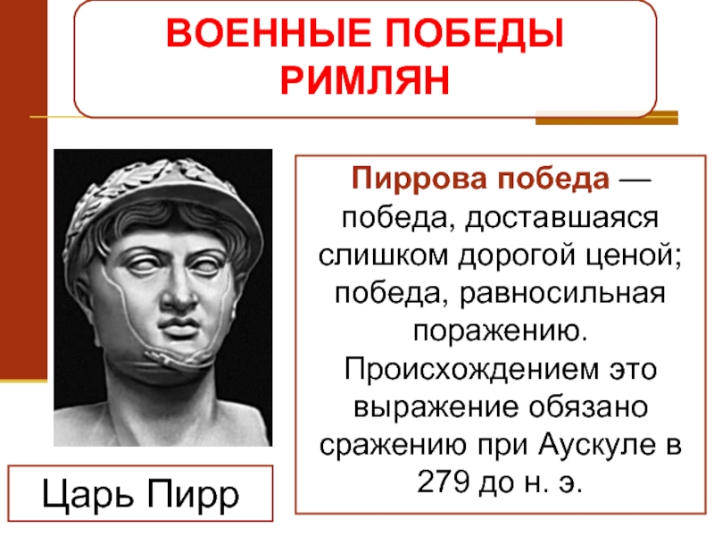 Пиррова победа картинки