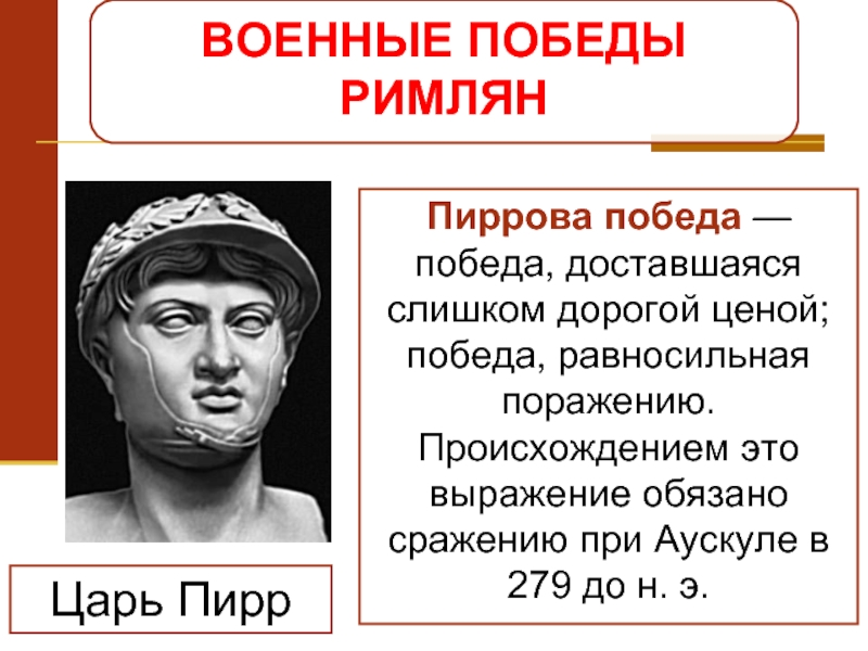 Объясните выражение пиррова победа. Царь Пирр Пиррова победа. Крылатые выражения Пиррова победа. Фразеологизм Пиррова победа. Военные Победы римлян.