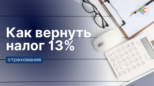 Как ВЕРНУТЬ НАЛОГ 13% за СТРАХОВКИ | ЗА КАКИЕ СТРАХОВКИ можно вернуть налог физ. лиц | Можно ли вернуть НДФЛ за страховку ипотеки