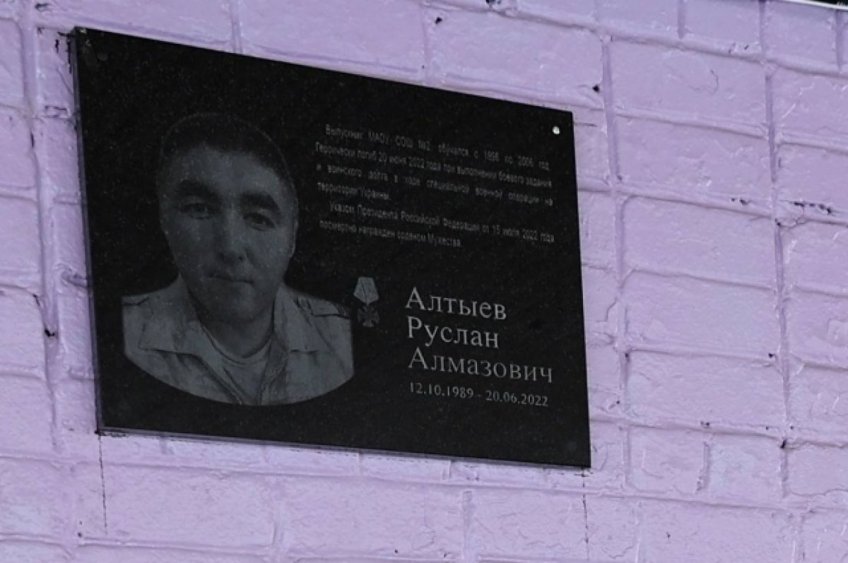    В Тобольске открыли доску памяти Руслану Алтыеву, погибшему на спецоперации