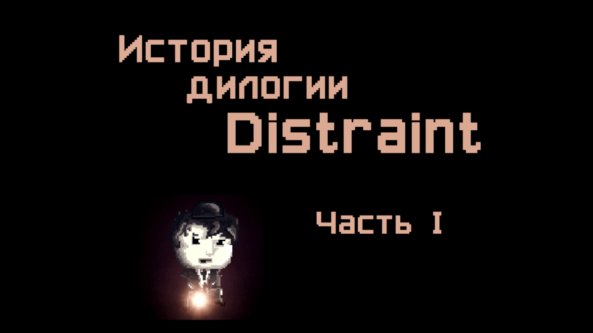 История дилогии Distraint. Часть 1 | Guzak | Дзен