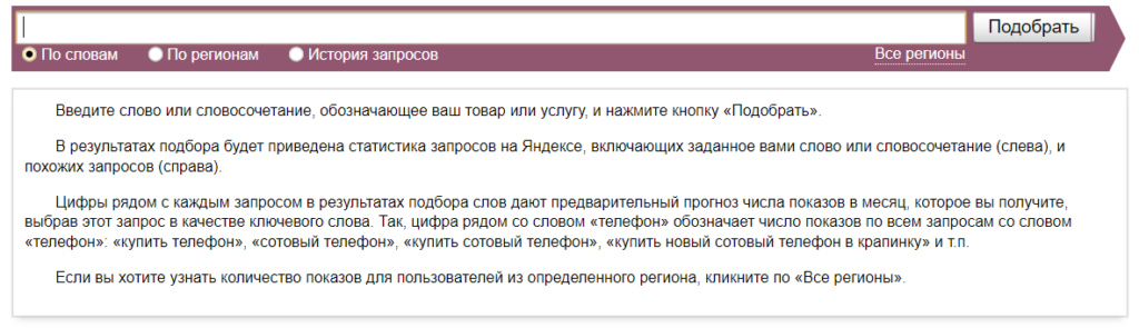 Яндекс Вордстат — сервис подбора слов и проверки их частотностей