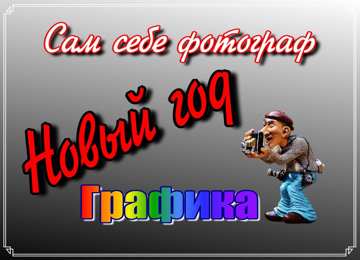 Сам себе фотограф Новый год Графика
