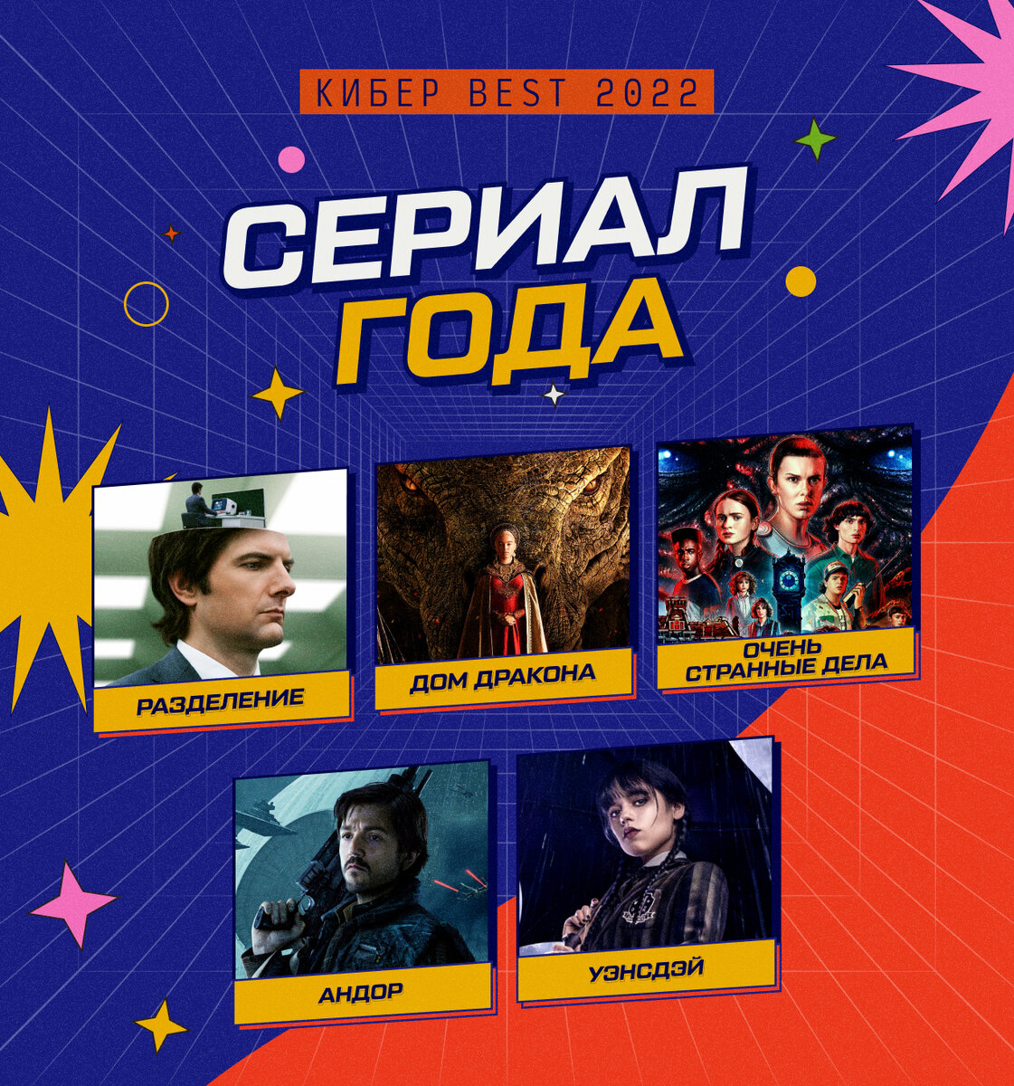 Выбираем лучший сериал года! 5 кандидатов премии Кибер Best | Кибер на  Спортсе | Дзен