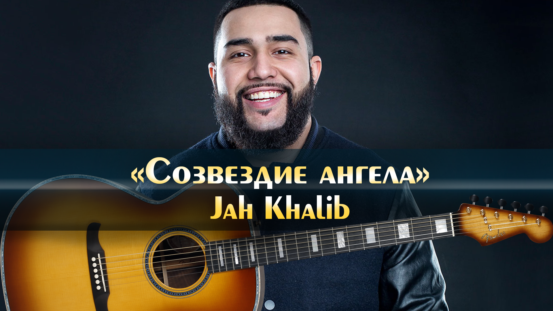 Созвездие ангела jah khalib. Созвездие ангела jah khalib. Песни jah khalib созвездие ангела. Созвездие ангела jah khalib. Созвездие ангела.