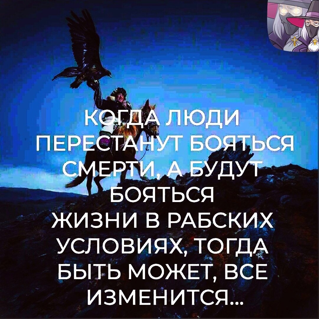 Те, кто боятся смерти - они и не живут вовсе. БОЯСЬ СМЕРТИ = ОНИ БОЯТСЯ ЖИТЬ.  | Экспедиция ⋆СТАРКА⋆ Археология по ЖИЗНИ | Дзен