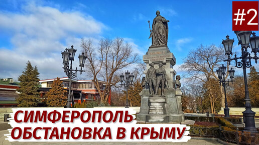 СИМФЕРОПОЛЬ. Что ПРОИСХОДИТ в Крыму. Часть 2.