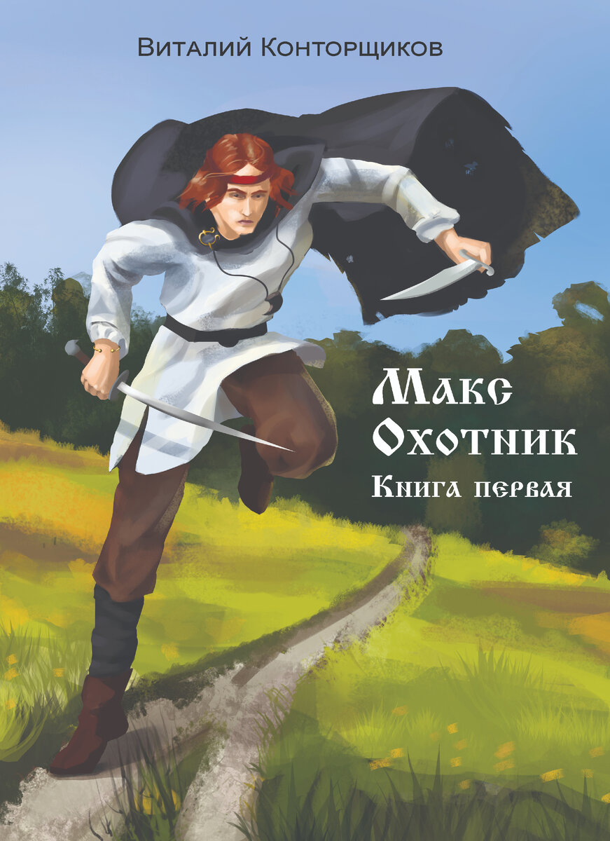 Макс Охотник. Книга первая. | Виталий Конторщиков. Фэнтези. Лит. Рпг. | Дзен