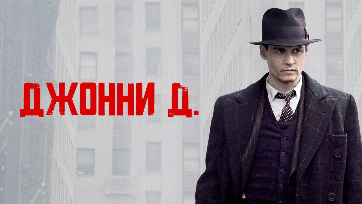 Америка, 1930-е годы. Дерзкие нападения сделали Джона Диллинджера героем всех угнетённых и главной мишенью для лучшего агента Мелвина Первиса и директора Бюро расследований Джона Эдгара Гувера. Никто не мог остановить банду Диллинджера. Ни одна тюрьма не могла его удержать. В то время как приключения лихой банды, к которой примкнули Малыш Нельсон и Элвин Карпис, вдохновляют обозлённых граждан, Гувер решает воспользоваться случаем и превратить Бюро расследований в главную правоохранительную организацию страны - ФБР.