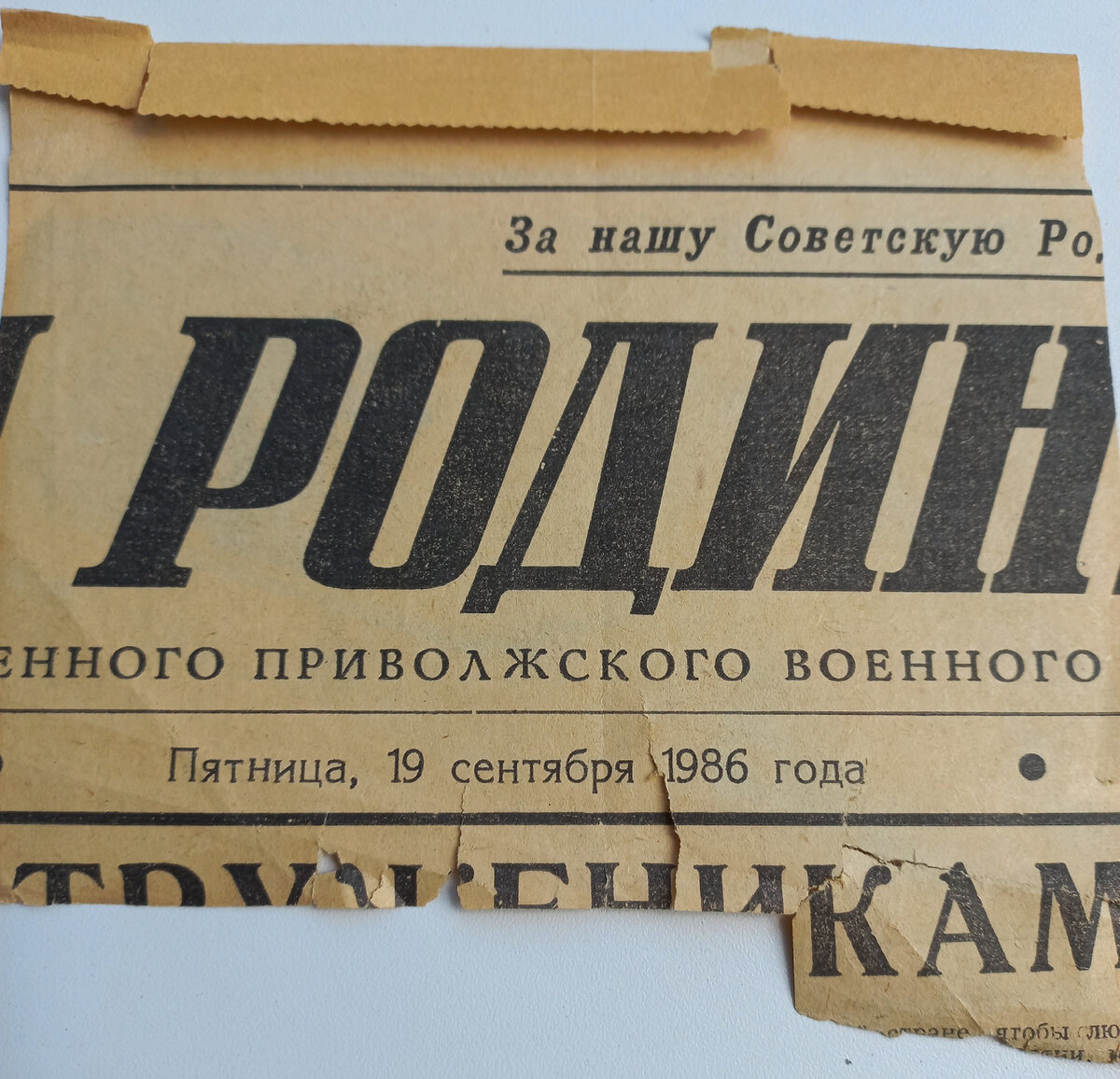 Газета "За Родину".